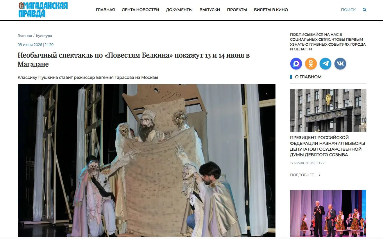 Магаданская правда написала о нашей премьере! (12+)

Необычный спектакль по «Повестям Белкина» покаж