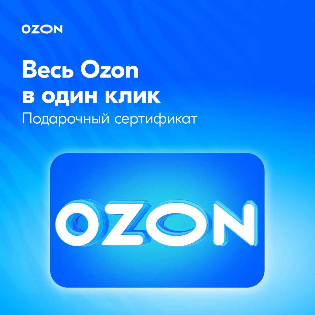 Не знаете, что подарить? На помощь придёт сертификат Ozon 💙

Беспроигрышное решение для любого праз