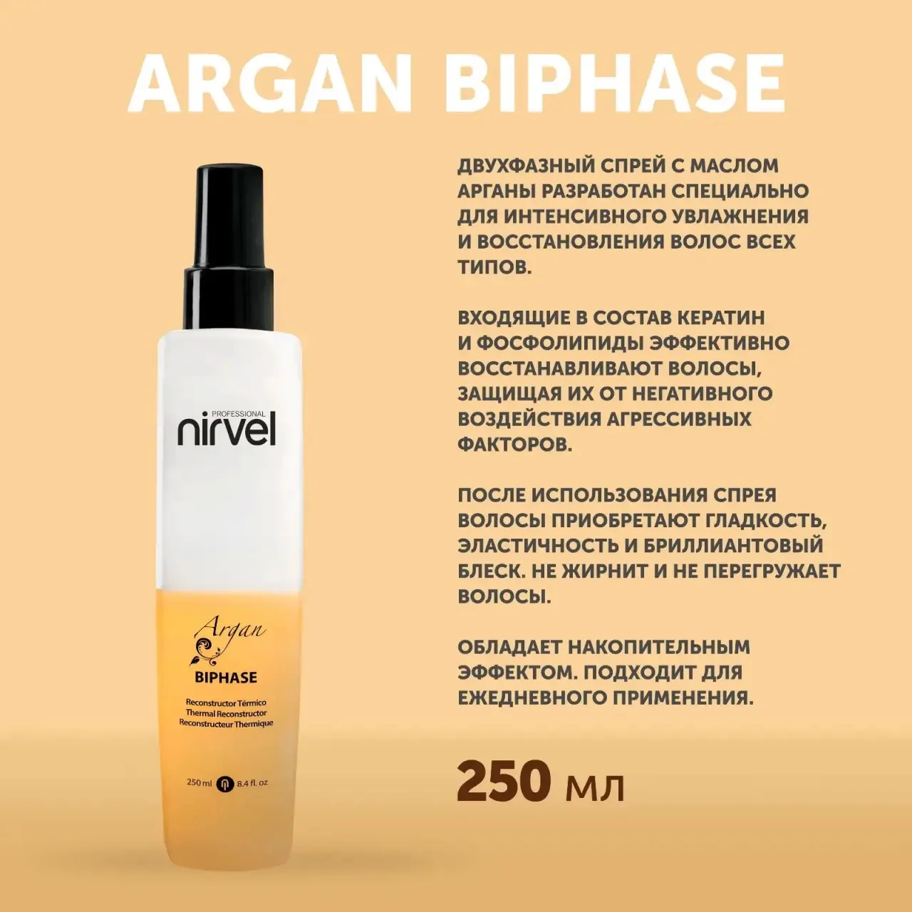 🏵️Представляем двухфазный спрей Argan Biphase от Nirvel Professional 
— ваш экспресс-путь к роскошн