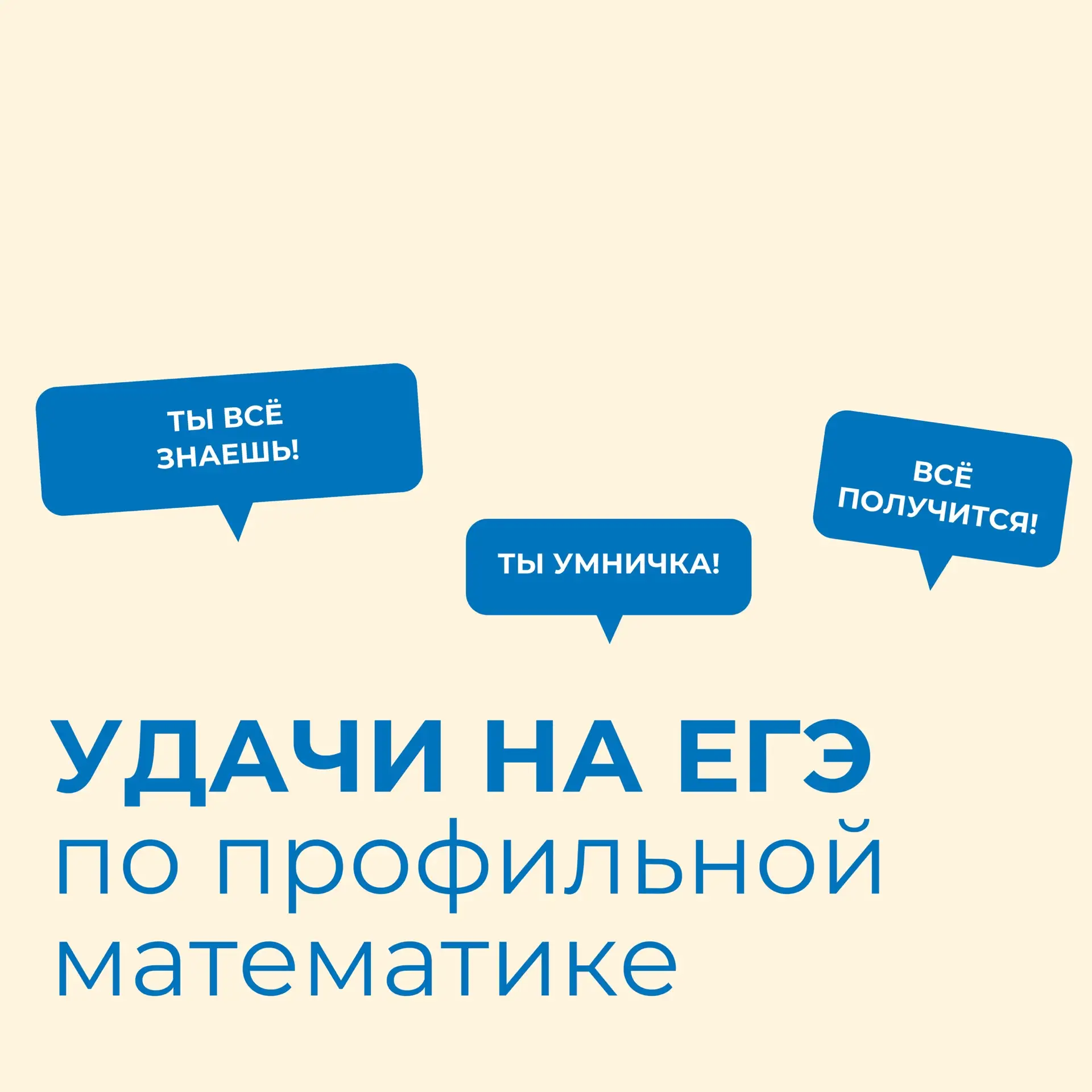 ✍🏻 Сегодня будущим выпускникам 11-х классов предстоит сдавать ЕГЭ по профильной математике. Держим 