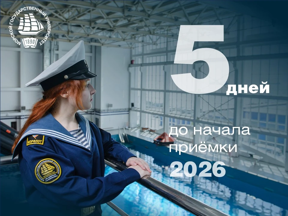 Абитуриент! 📣📣📣
До начала приёмной кампании-2026 осталось всего пять дней!
 
⛵ Стань курсантом в 