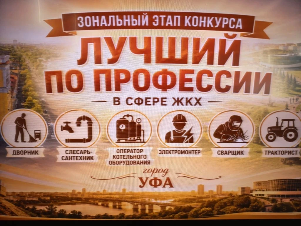 В Республике Башкортостан стартовал региональный этап конкурса профессионального мастерства «Лучший 