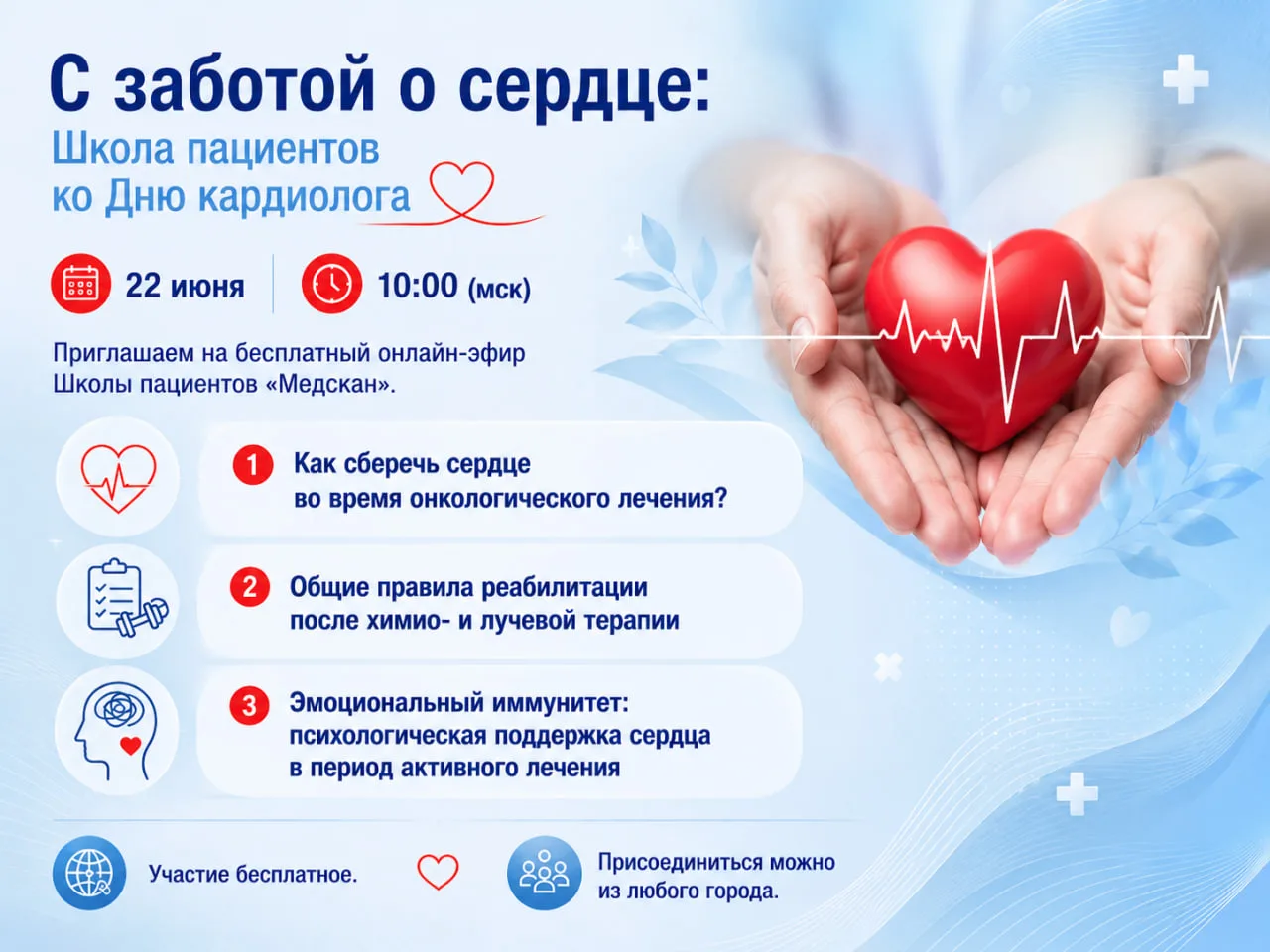 С заботой о сердце: Школа пациентов «Медскан» ко Дню кардиолога 

22 июня в 10:00 (мск) приглашаем н