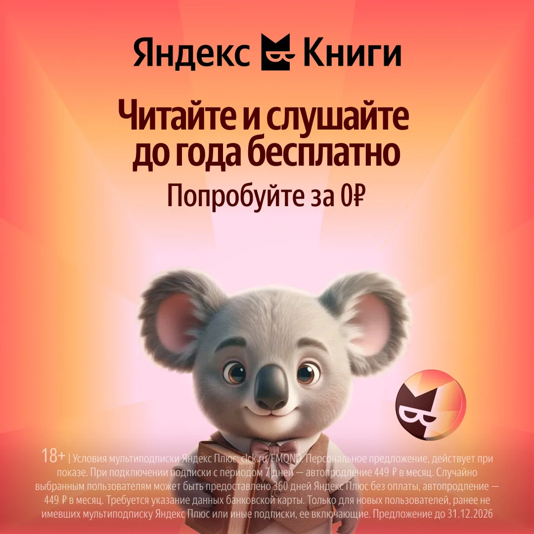 Яндекс Книги — попробуйте подписку до года бесплатно

Успейте оформить подписку с Кинопоиском и Янде