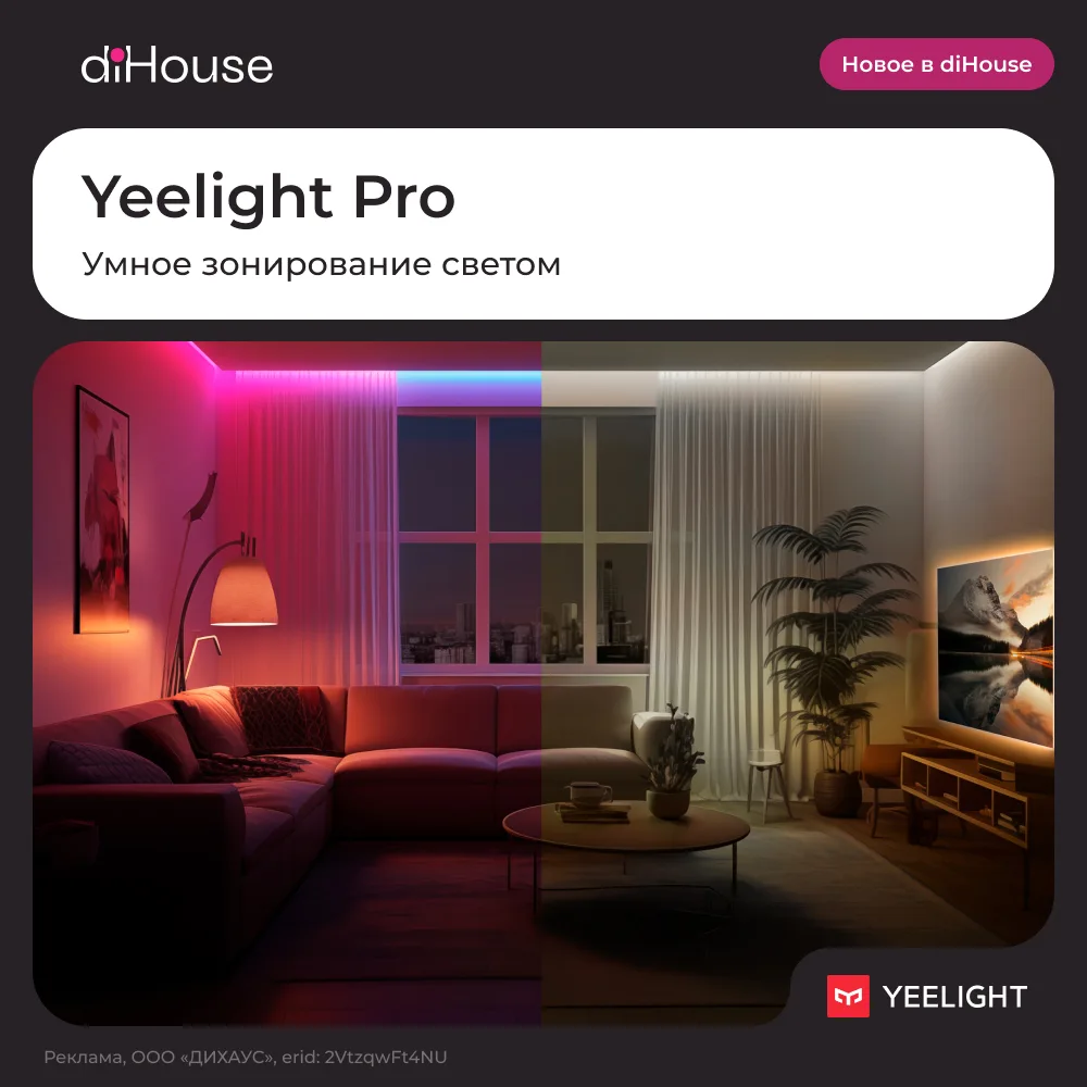 Управление пространством с помощью света 🤩

Благодаря новинкам Yeelight Pro можно выделять рабочие 