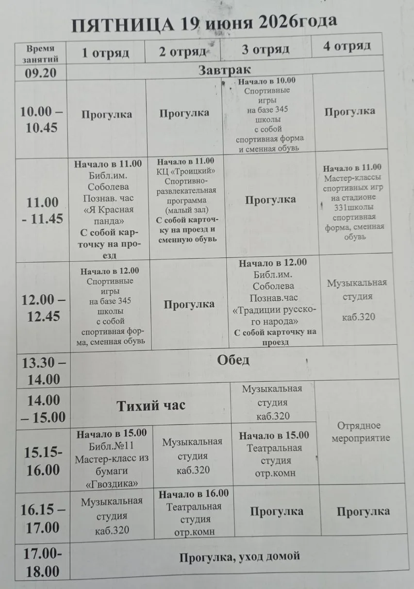Расписание на пятницу 19.06.26