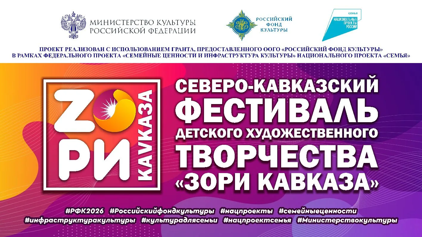 Карачаево-Черкесия три июньских дня жила музыкой, танцем и детскими голосами. 

С 5 по 7 июня 2026 г