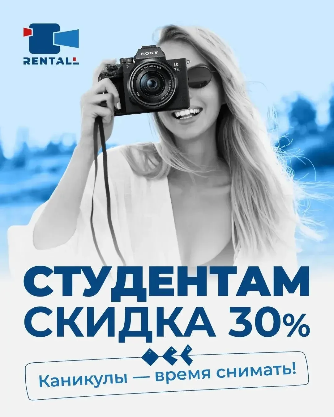Студентам горячие скидки☀️😎

Напоминаем, что Rentall дарит на аренду:

–30% студентам и аспирантам 