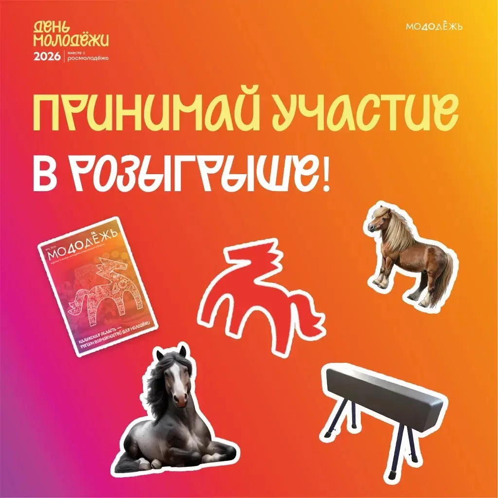 Конь-огонь нам в помощь 🤞🏻 

Мы продолжаем разгоняться ко Дню молодёжи 💨 Запускаем расточительный