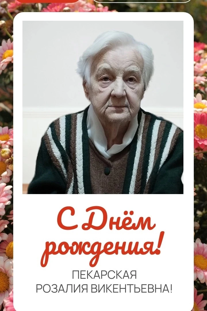 ❤ Розалия Викентьевна, от всего сердца поздравляем Вас
с 96-летием! 🎉

Ваша жизнь — это пример служ