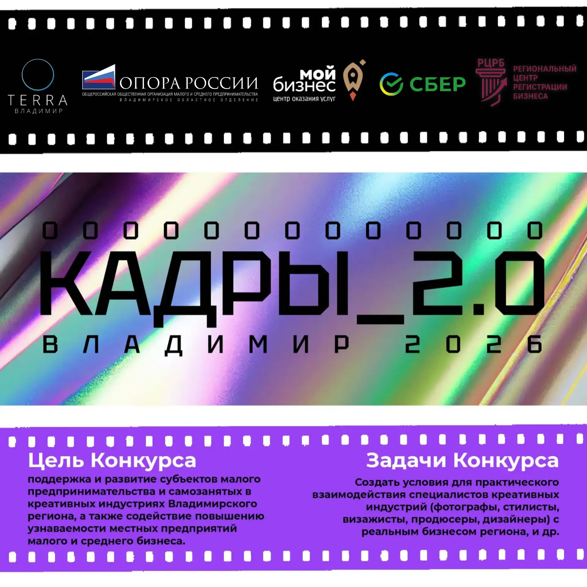 📢 Регистрация на конкурс рекламной съёмки «Кадры 2.0»
от Центра «Мой бизнес» Владимирской области

