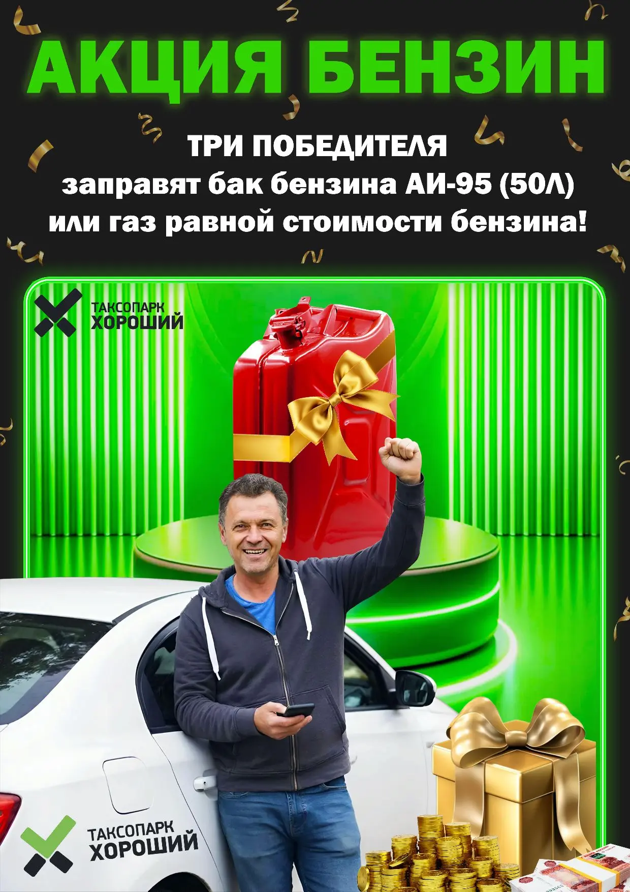На связи Хороший таксопарк✅! 
 
😎АКЦИЯ ПРОДОЛЖАЕТСЯ!😎 
 
⚡Только для водителей нашего парка провод