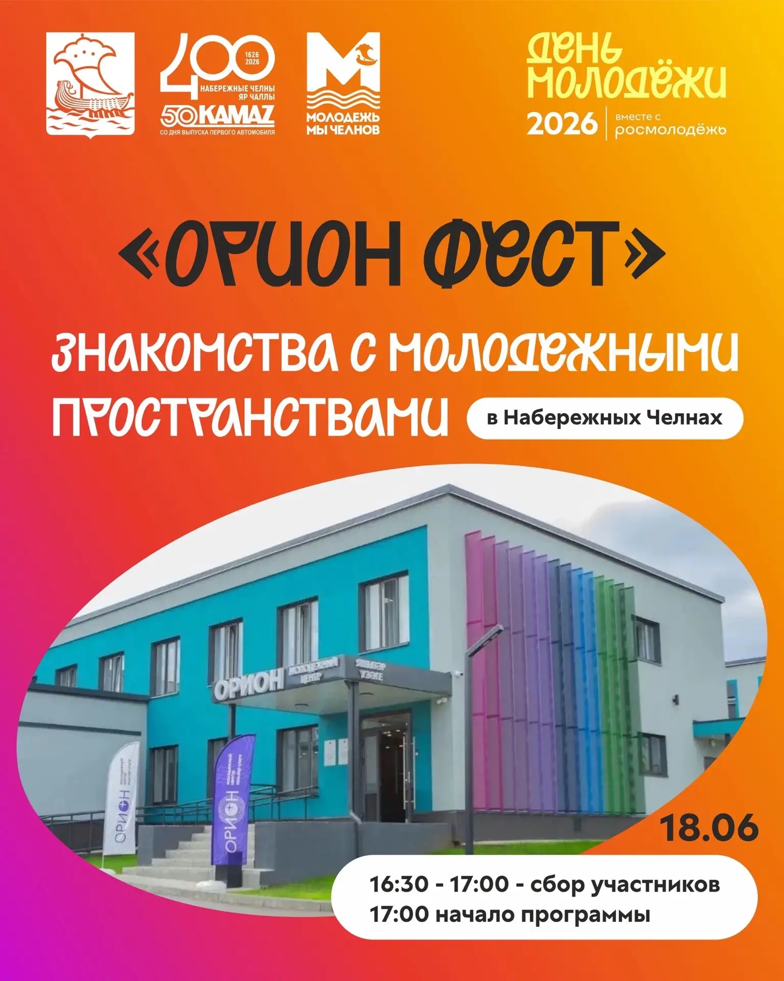 🔥 ОРИОН ФЕСТ: Где тусуется молодежь Набережных Челнов? 
Хочешь узнать самые крутые места города и н