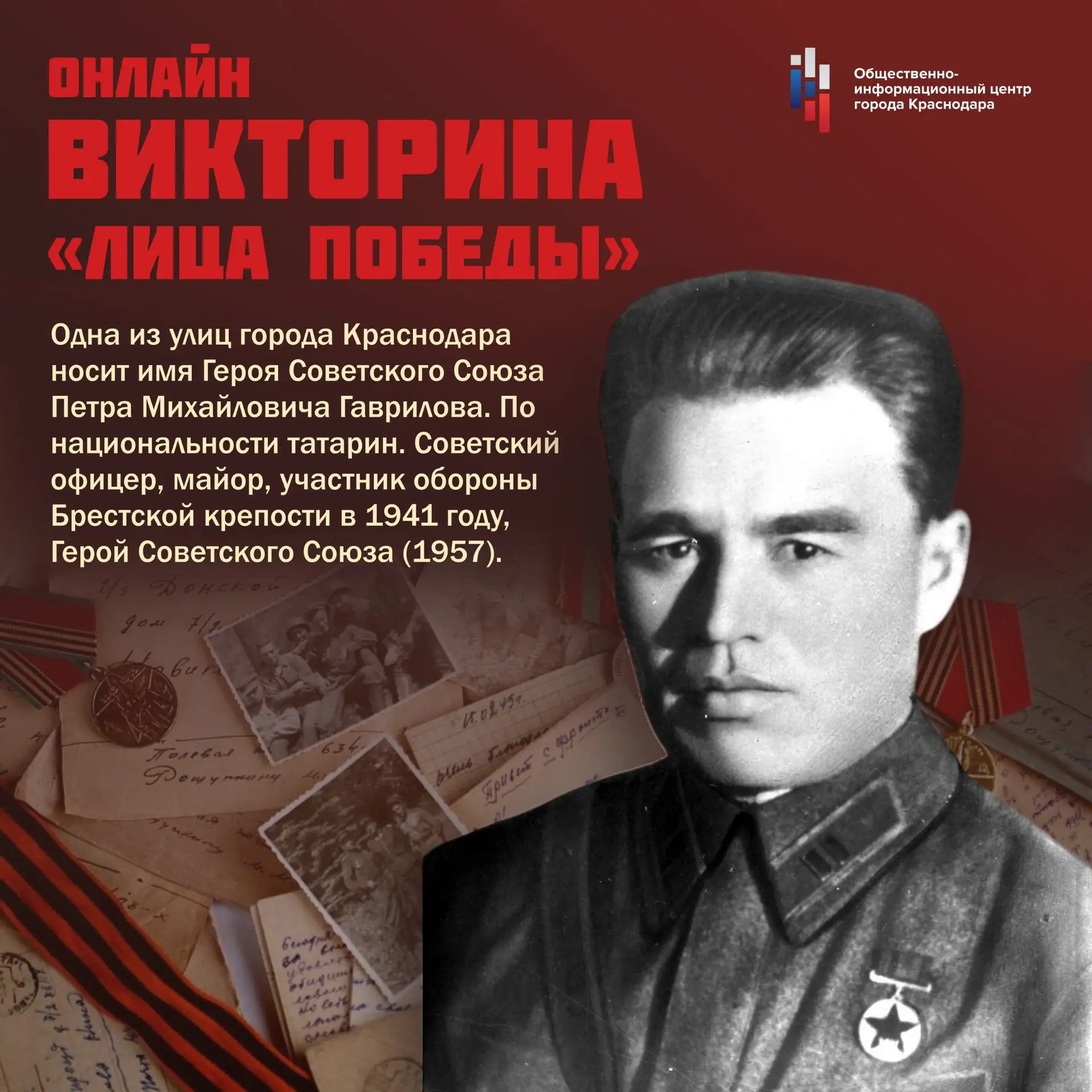 Краснодар помнит! В День памяти и скорби, 22 июня, мы запускаем онлайн-викторину «Лица Победы»🎗

Эт