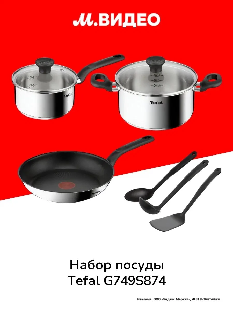 Набор посуды Tefal G749S874

💳 Картой ВТБ: 4763 ₽  

Ссылка на товар - https://market.yandex.ru/cc/