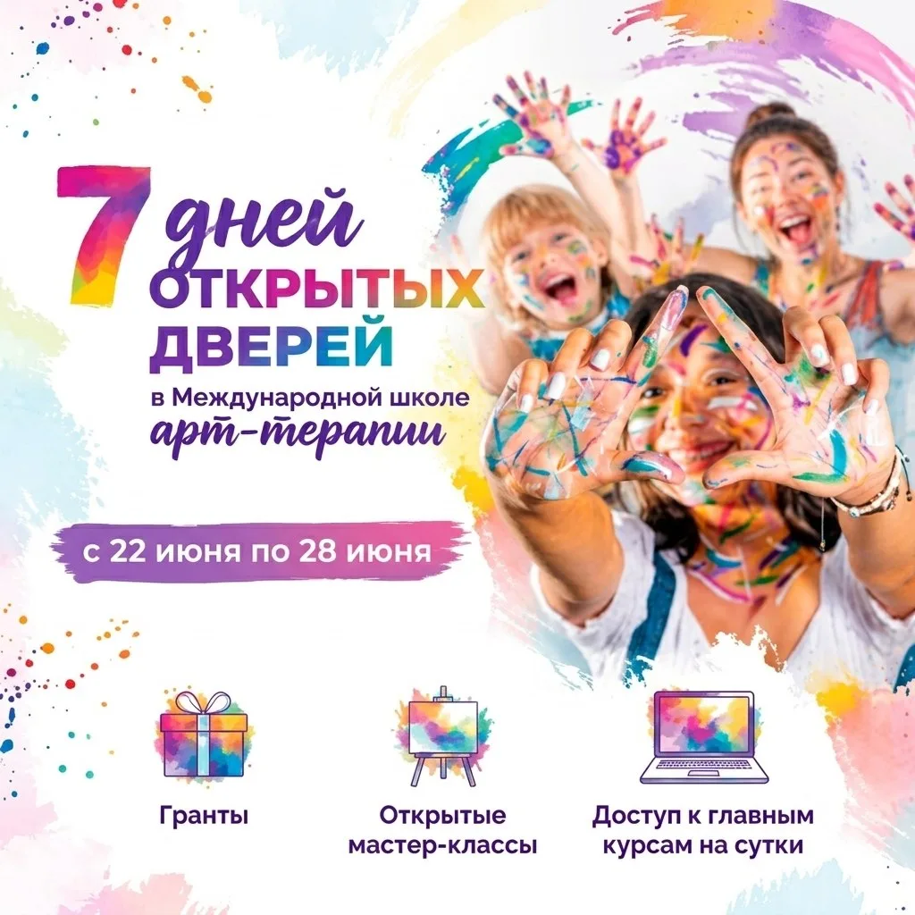 🎨 7 ДНЕЙ ОТКРЫТЫХ ДВЕРЕЙ в Международной школе арт-терапии: учитесь, пробуйте, выигрывайте гранты!

