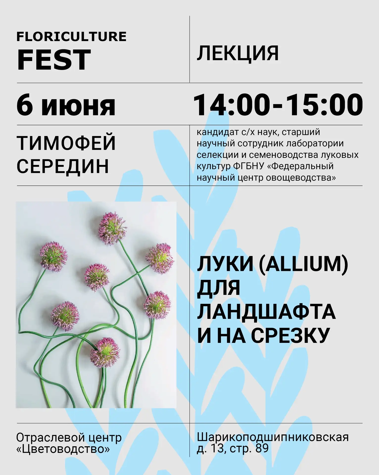Еще одна интересная лекция пройдет во время фестиваля «Цветоводство»

ЛУКИ (allium) ДЛЯ ЛАНДШАФТА И 