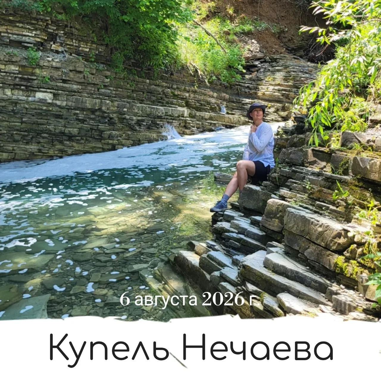 1️⃣1️⃣6️⃣ 🟢 6 августа, четверг - Крымский район: По следу Нечаева — к купели, что прячется за 767-м