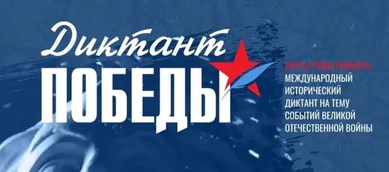 Сегодня наши старшеклассники стали участниками Всероссийской исторической акции "Диктант Победы".
Ре