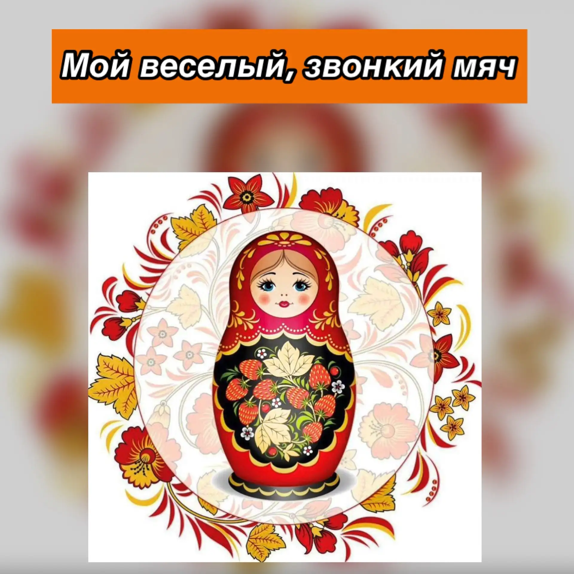 ⚽️ *«Мой весёлый, звонкий мяч,*
*Ты куда помчался вскачь?*
*Красный, жёлтый, голубой,*
*Не угнаться 