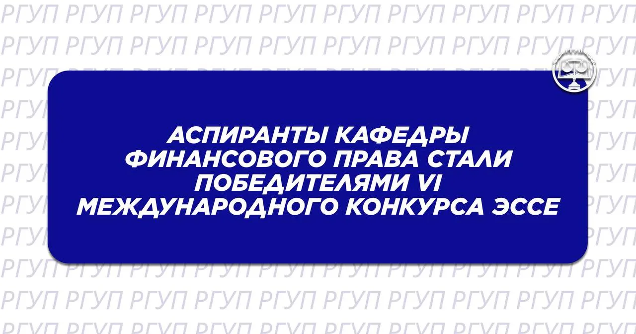 Аспиранты кафедры финансового права стали победителями VI Международного конкурса эссе по правовому 