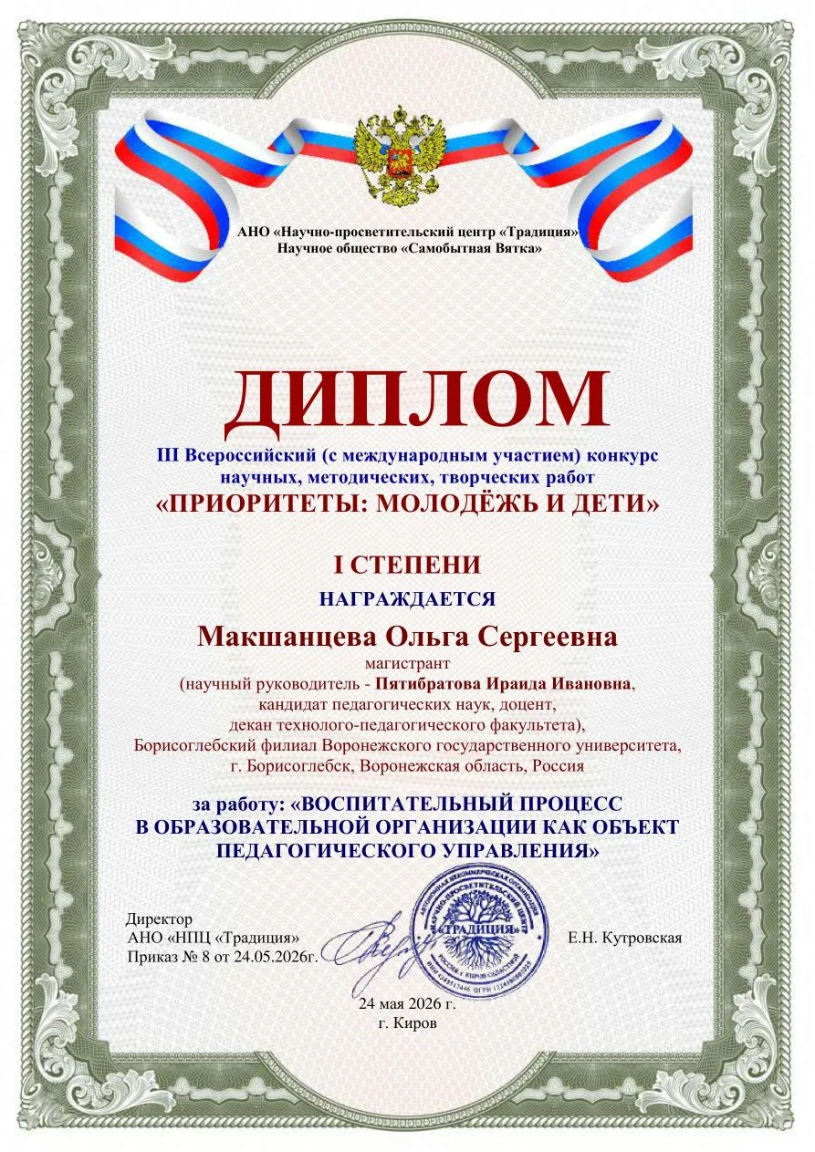 📙ОТКРЫВАЕМ НОВЫЕ НАУЧНЫЕ ГОРИЗОНТЫ 📚

👩‍🎓Выпускная квалификационная работа Ольги Макшанцевой, вы