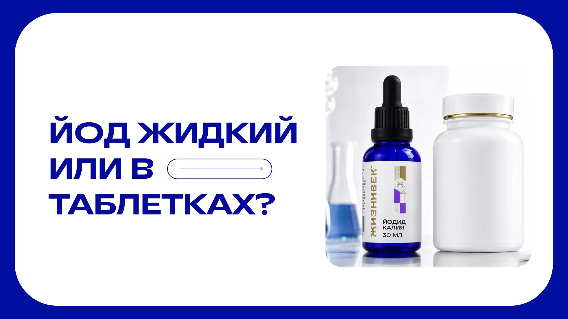 МАЛЕНЬКИЙ МИКРОЭЛЕМЕНТ - БОЛЬШАЯ РОЛЬ 💧

Йод* участвует в работе щитовидной железы, а значит связан