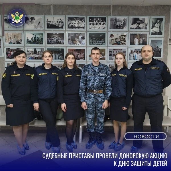 ❤Накануне Международного дня защиты детей брянские судебные приставы провели донорскую акцию. 

👏В 