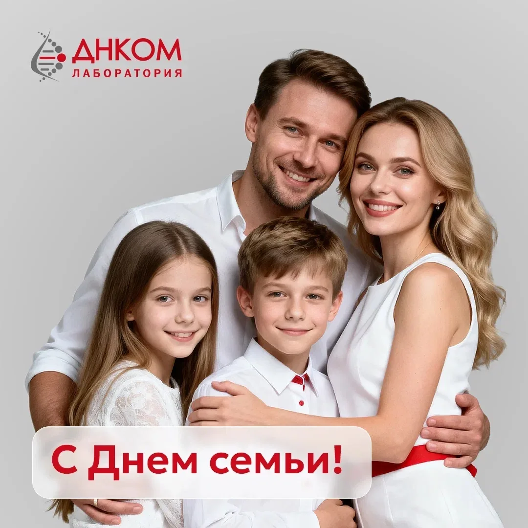 Во Всероссийский день семьи хочется напомнить о самом важном — о здоровье близких.

Мы часто отклады