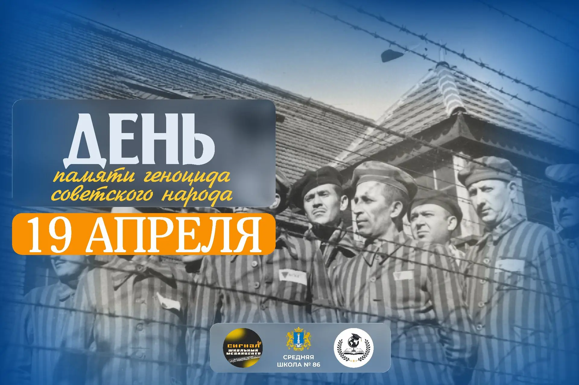 "Мы помним. Мы не забудем. Мы не позволим» 

🗓 Сегодня, 19 апреля, — день скорби и памяти о миллион