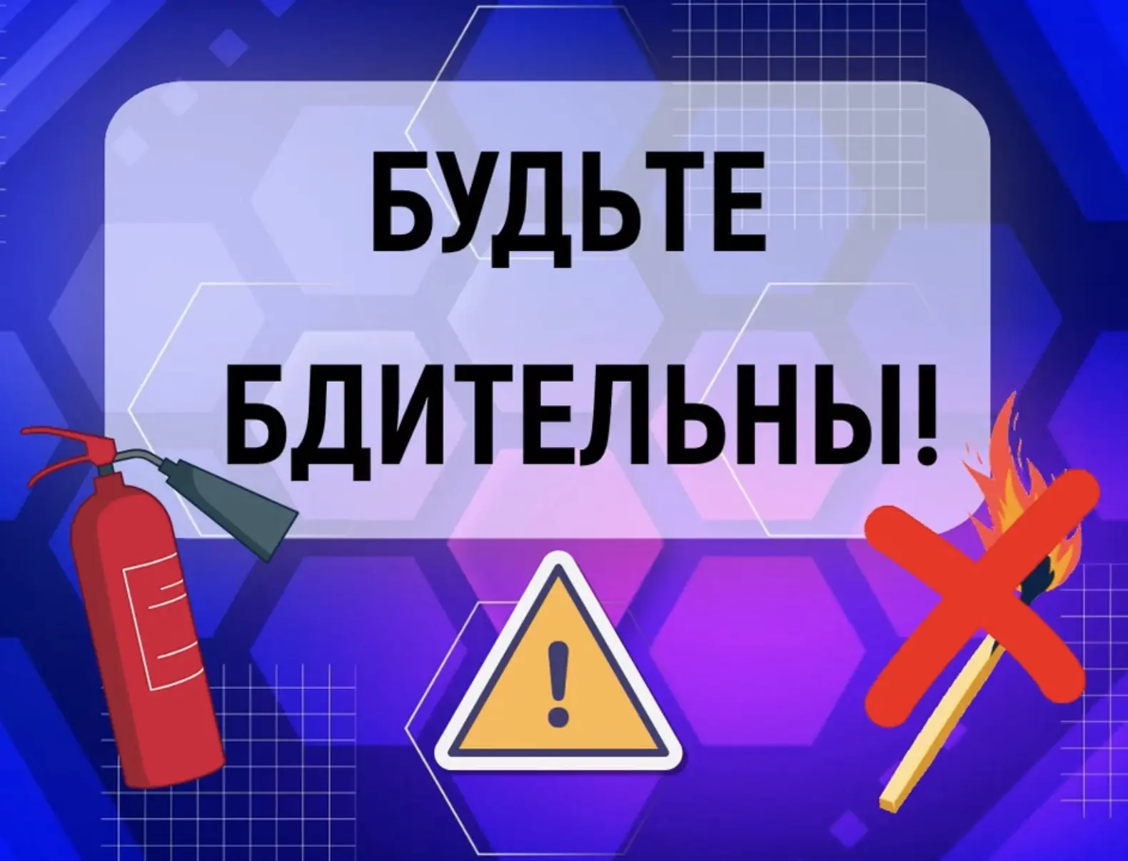🔥 Памятка: Правила безопасности на каникулах

Друзья, каникулы — это время отдыха, но забывать о бе