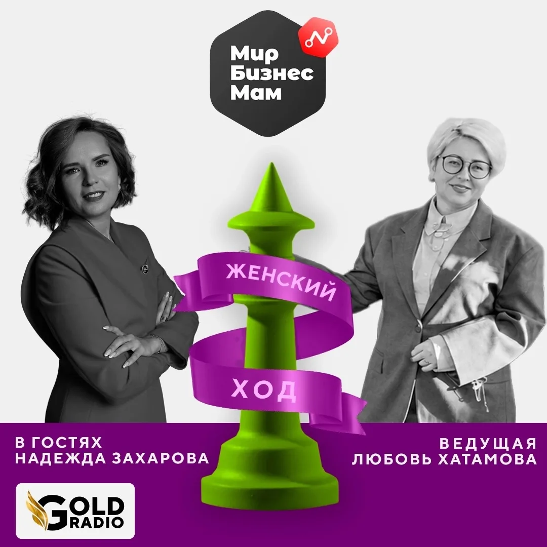 🎙️ Надежда Захарова https://t.me/zakharova_nadezhda - в эфире Gold Радио!

Когда-то ей говорили: «Н