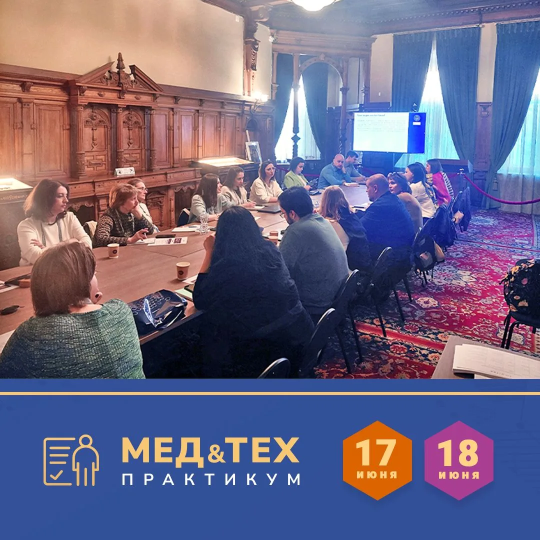 🔍 Клуб МЕД&ТЕХ: формат, который работает

Практикумы Клуба МЕД&ТЕХ — это не лекции и не обзорные се
