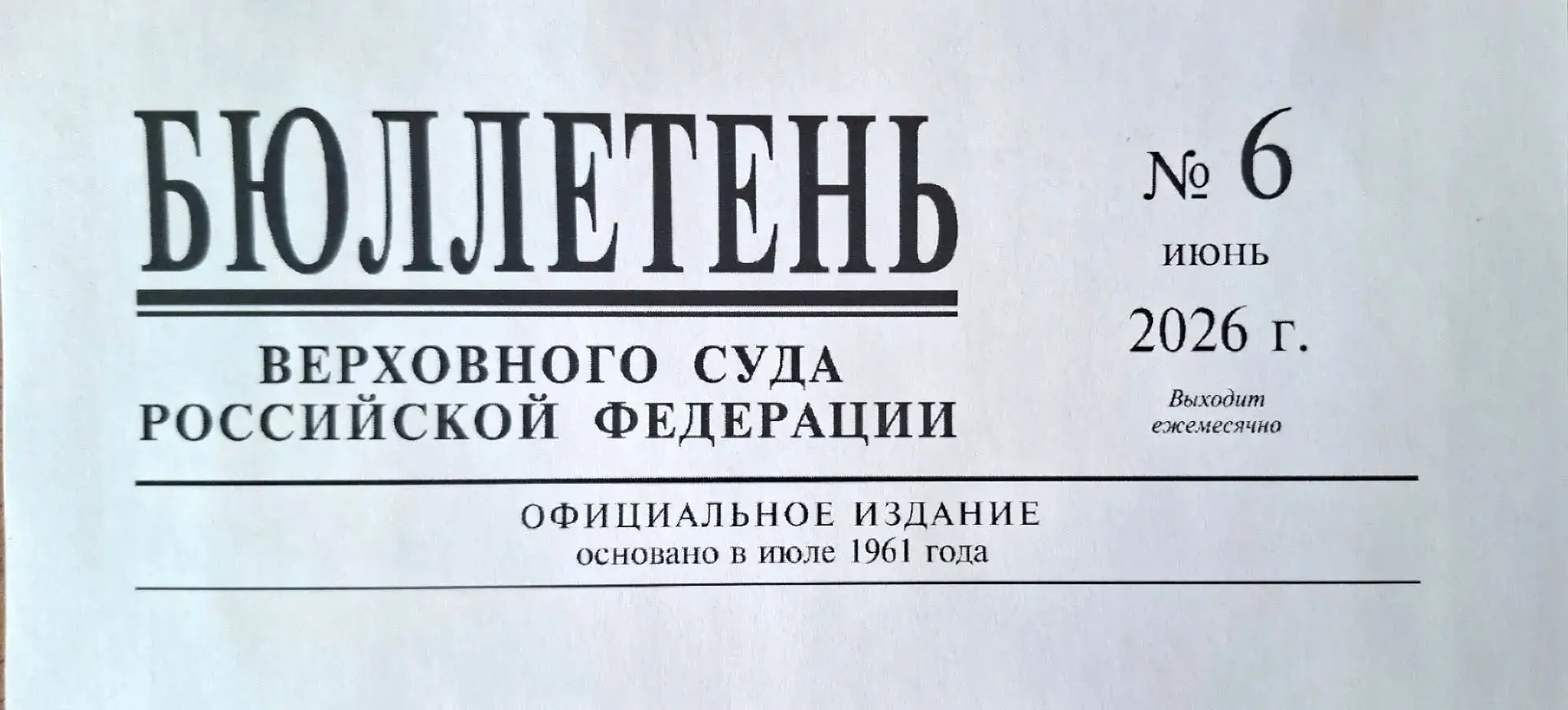На официальном сайте Верховного Суда Российской Федерации опубликован Бюллетень (№ 6) за июнь 2026 г