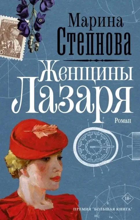 48. Марина Степнова, «Женщины Лазаря».

Этой книги не было в моём списке «почитать», но случайный ра