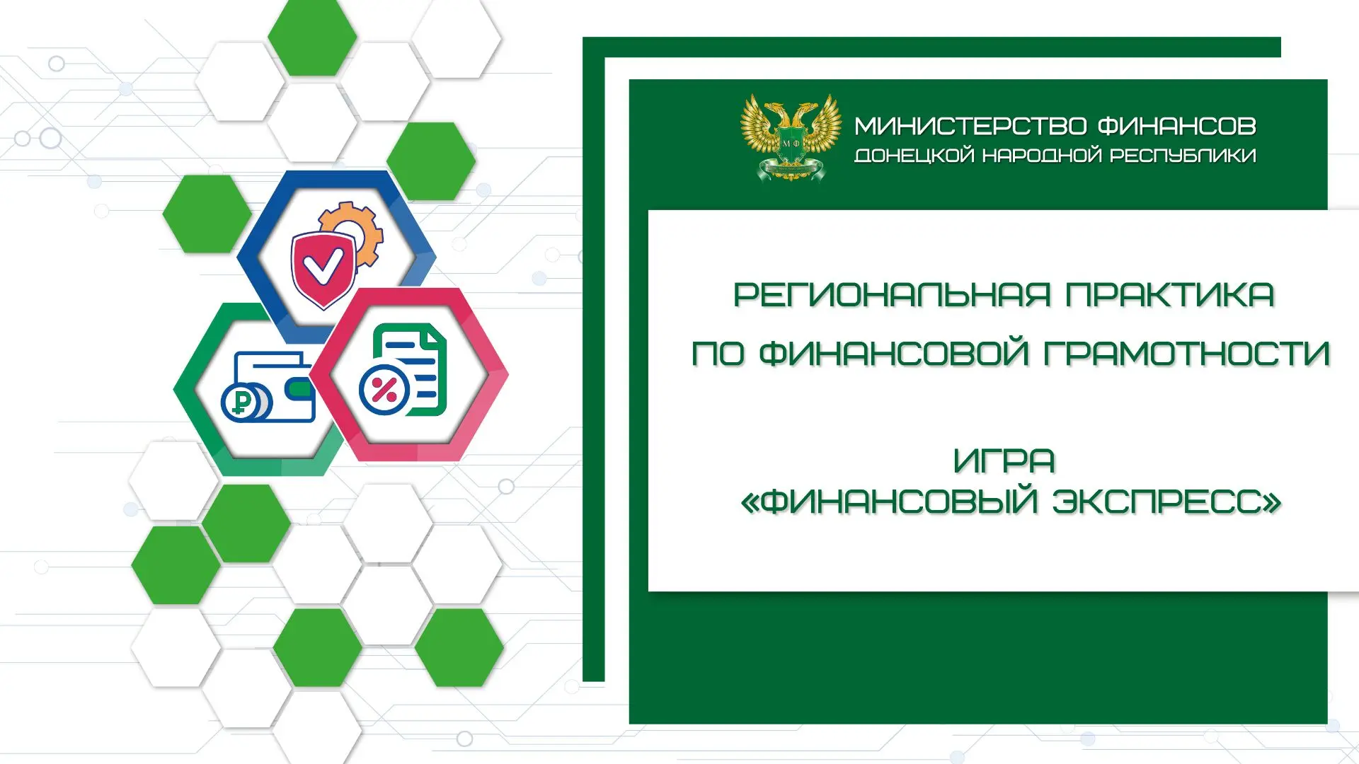 Минфин ДНР продолжает внедрять региональные практики по финансовой грамотности для школьников в форм