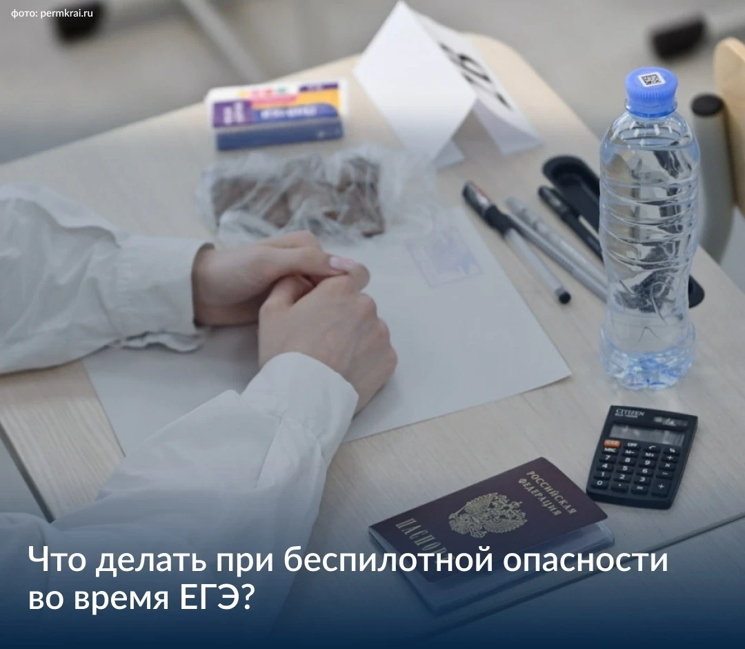 С 1 июня стартовал период сдачи ЕГЭ — что делать, если в день экзамена будет угроза БПЛА?

🔹 Если с