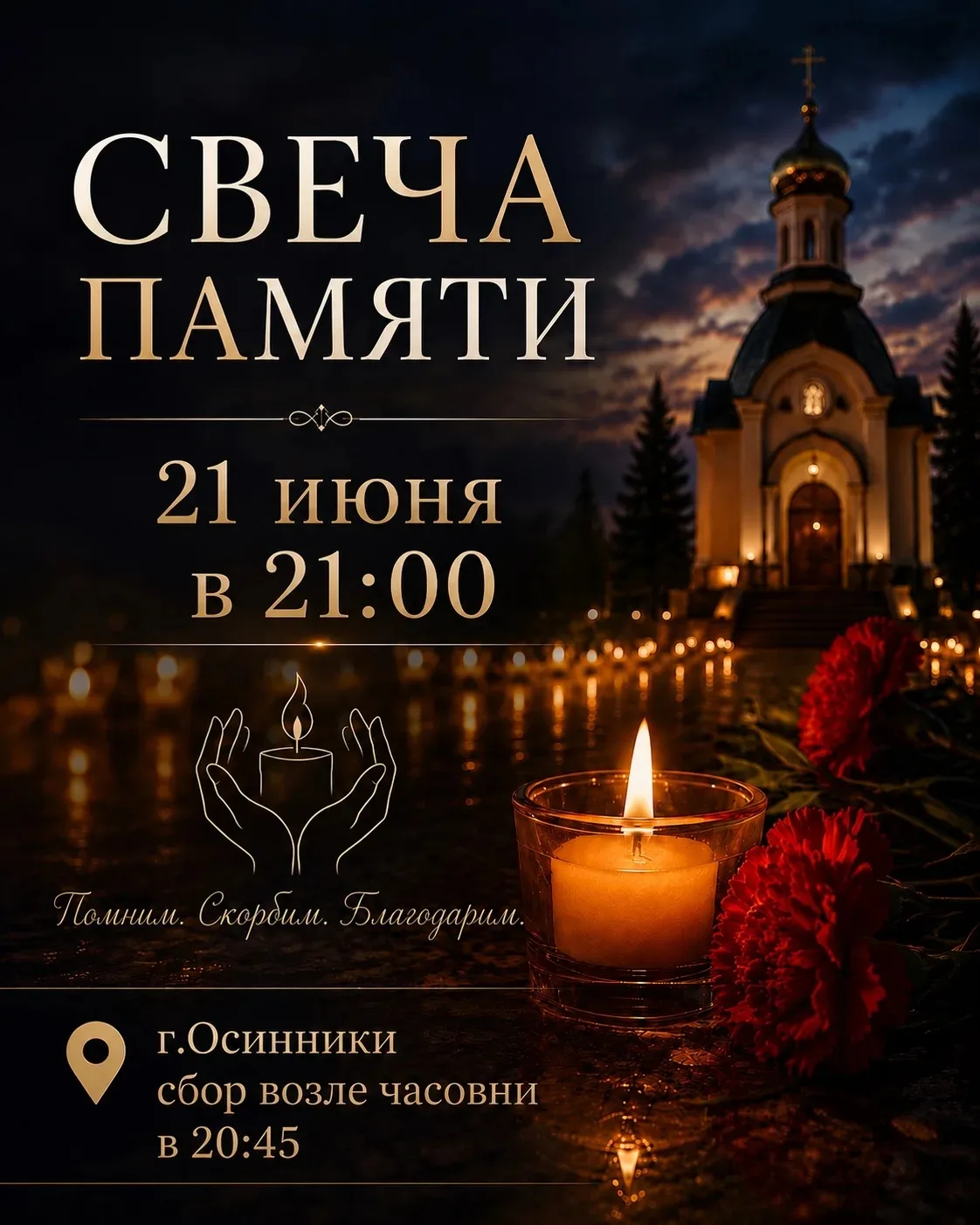 Уважаемые жители! 
22 июня 2026 года —85-я годовщина начала Великой Отечественной войны, День памяти