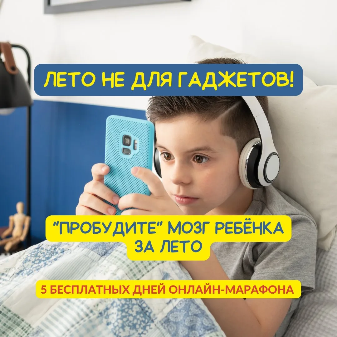 "Пробудите" мозг ребенка за летние каникулы

Каникулы не для гаджетов! 

Лето - время, когда можно н