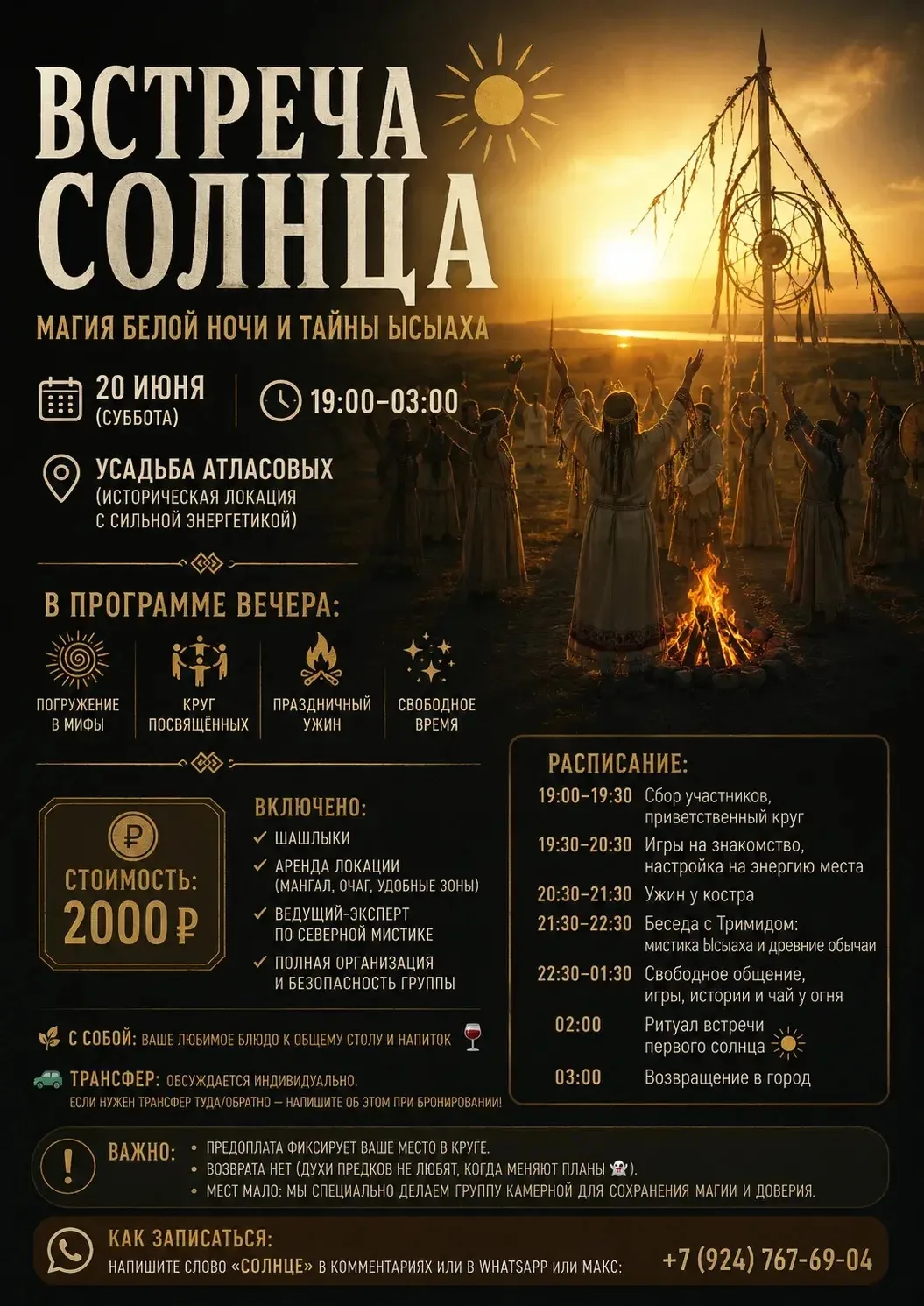 ☀️ ВСТРЕЧА СОЛНЦА: Магия белой ночи и тайны Ысыаха

Усадьба Атласовых хранит дух старины. В самую св