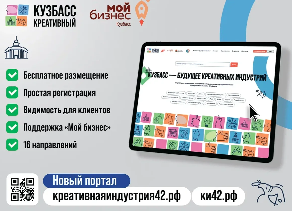В Кузбассе запущена платформа «Креативная индустрия 42»

Портал создан для поддержки представителей 