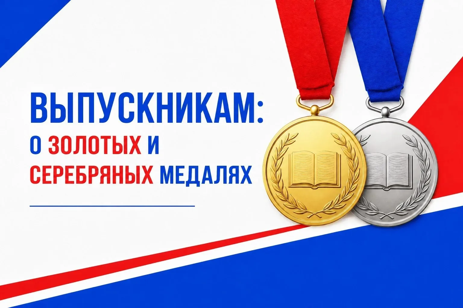 Выпускникам: о золотых и серебряных медалях

Условия получения медали и необходимые баллы ЕГЭ

С 202
