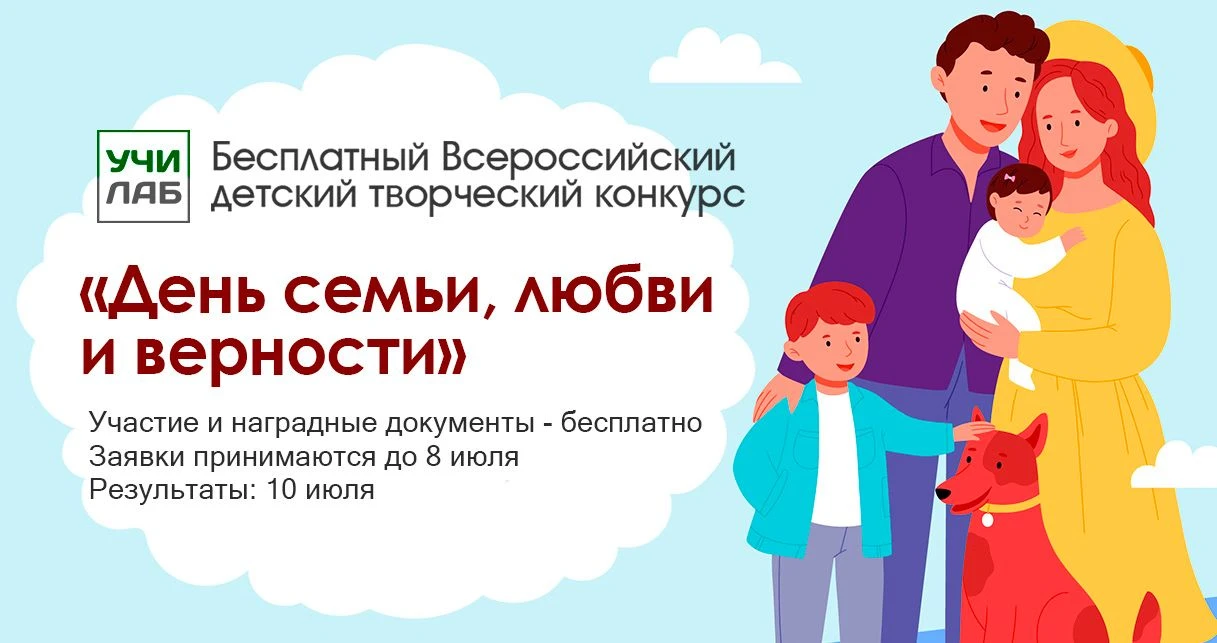 🎉 Стартует бесплатный детский конкурс «День семьи, любви и верности»! ✨

Дорогие ребята и родители!