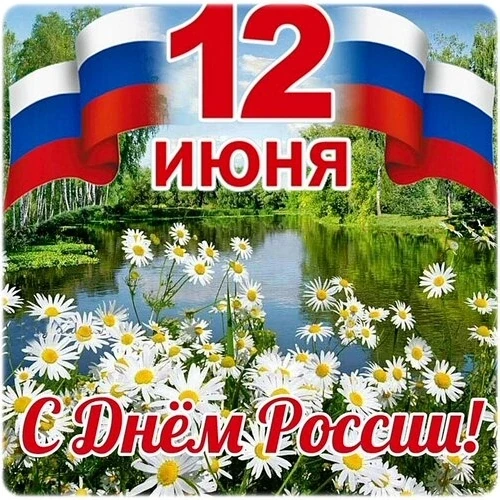 От всей души поздравляем с Днем России! 
За всю долгую историю, Россия была великой и могучей, высто