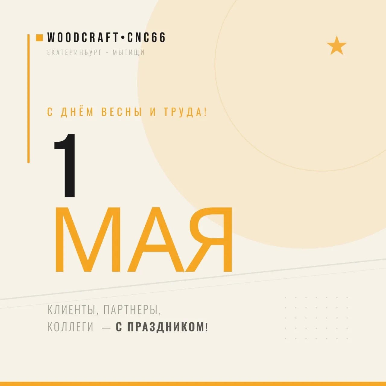 С Днём труда!

Этот праздник - для всех, кто работает. Руками, головой, на производстве и в офисе.

