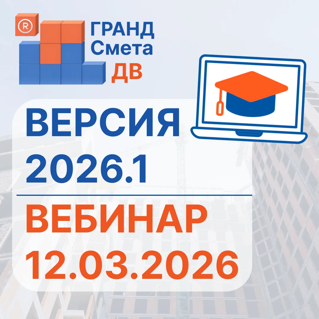 🔶 НОВАЯ ВЕРСИЯ "ГРАНД-Смета" 2026.1 + Вебинар 12.03.26🔶

📖 С полным описанием нововведений в прог