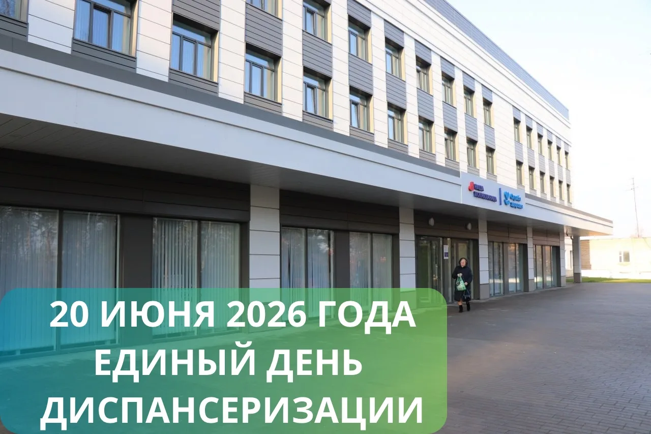 ✅Забота о здоровье – 20 июня! Единый день диспансеризации пройдет  в 3-й поликлинике ГБУЗ МО "Егорье