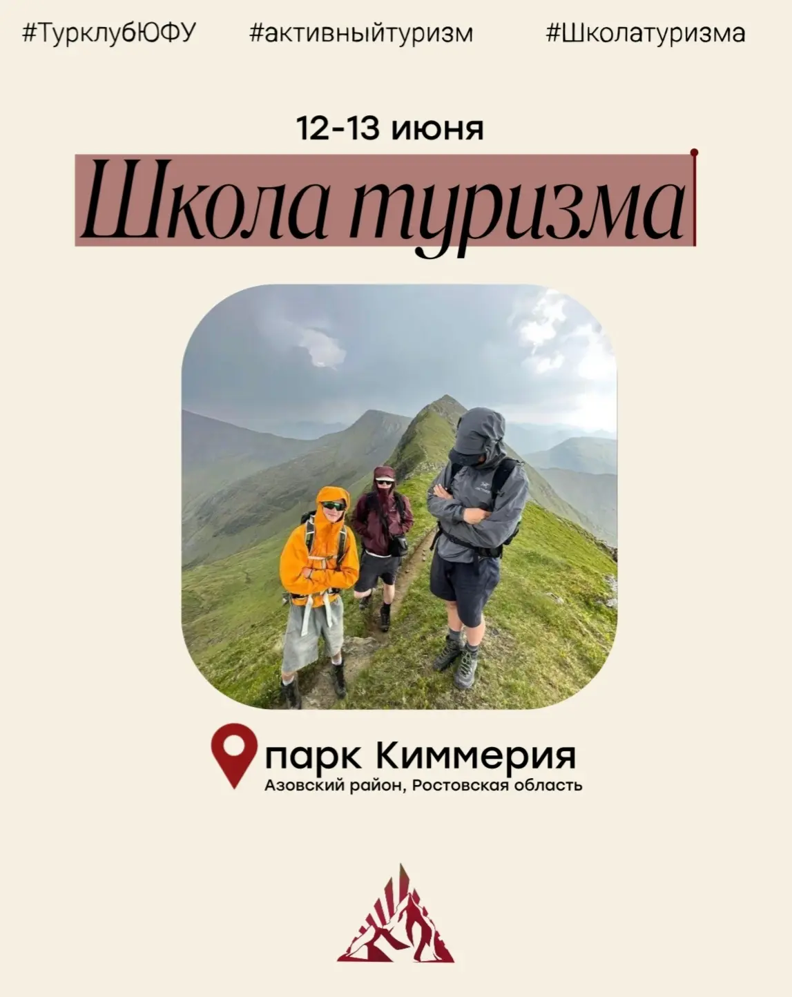 Туристическая школа в «Киммерии» 🧭

Наконец-то потеплело, и мы рады анонсировать выезд Турклуба ЮФУ