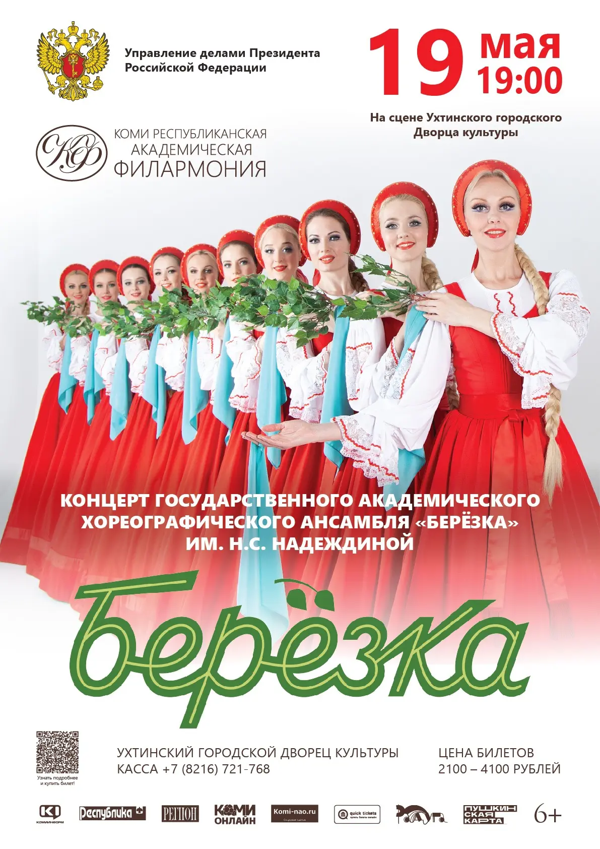 Концерт Ансамбля «Березка» им. Н. С. Надеждиной в одном отделении
Билеты в кассе ГДК и по ссылке qui