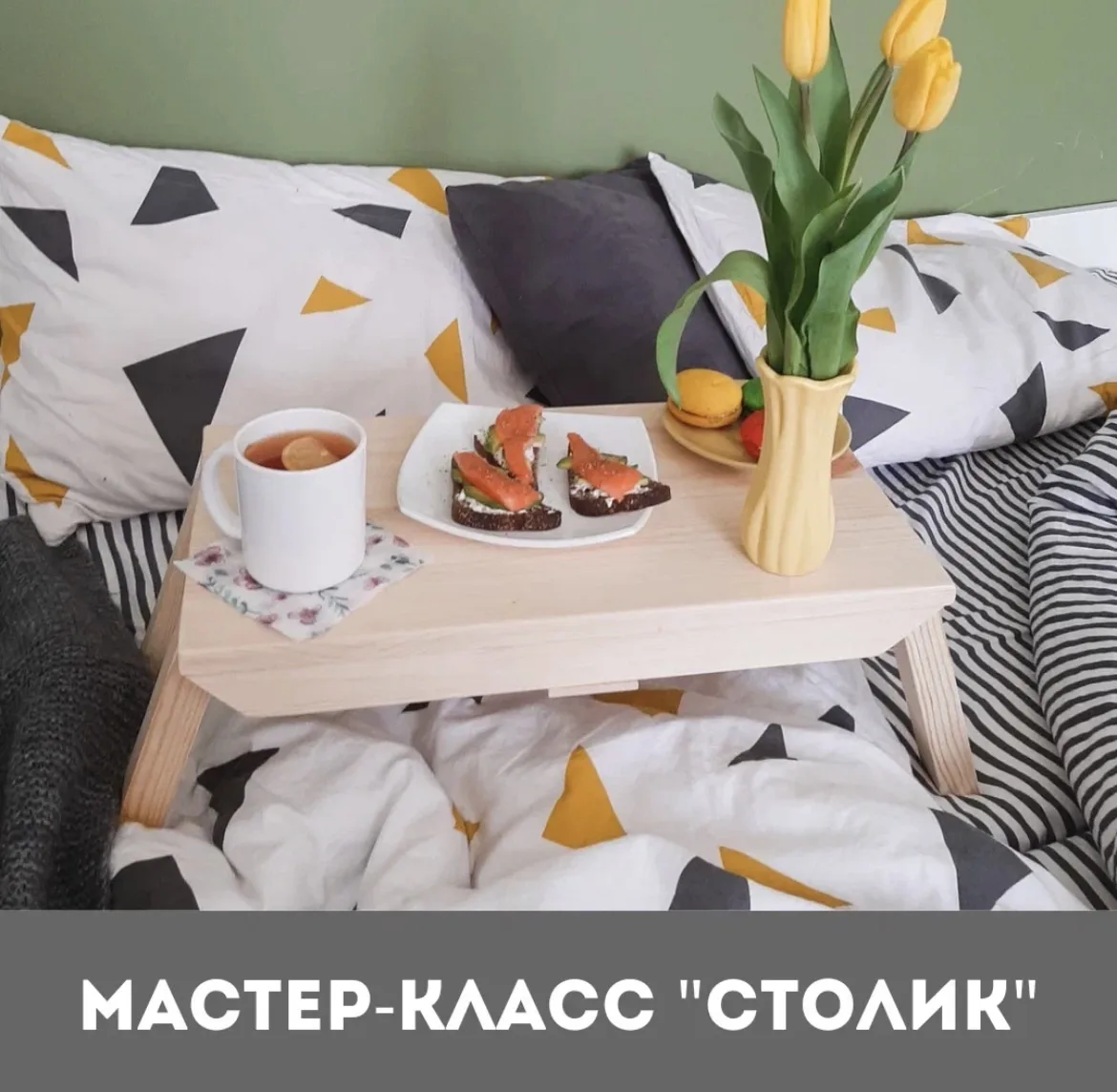 Расписание мастер-классов в марте 💐🌼🌺⚒️🔧🔨

🌷 08.03 13:00 МК «Столик для завтрака»
Стоимость 23